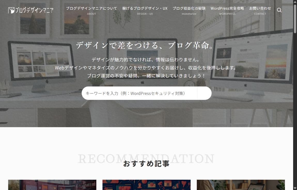 ブログデザインマニアのトップページ