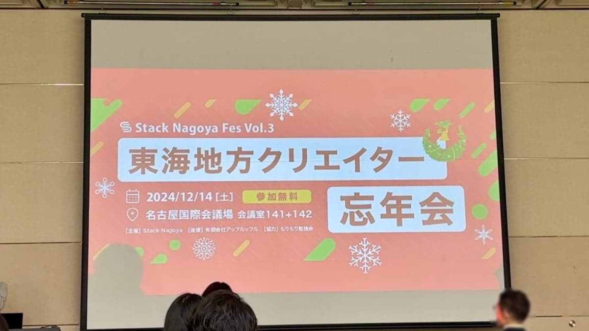 Stack Nagoya Fes Vol.3に参加して感じた"現状維持の危険性"のサムネイル画像